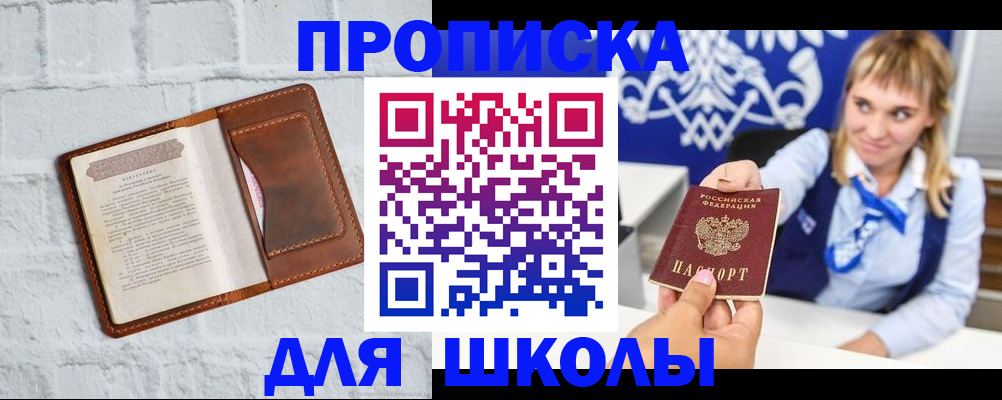 временная регистрация для школы в Черкесске